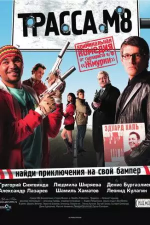 Трасса М8 (2008)