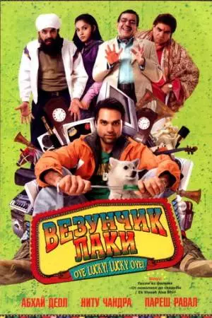 Везунчик Лаки (2008)