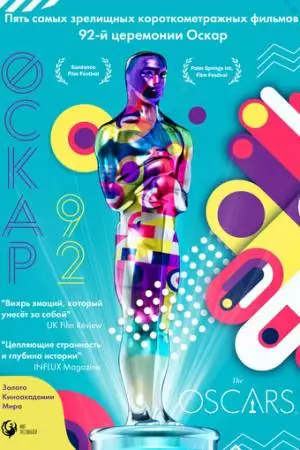 Оскар-92: Короткометражные фильмы (2021)