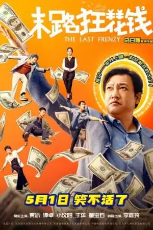 Последнее безумство (2024)