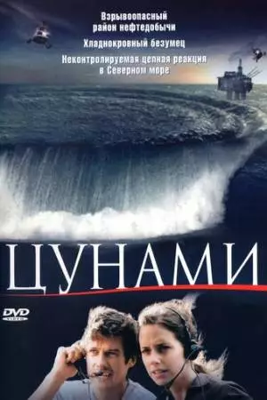 Цунами (2005)