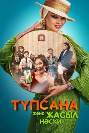 Подсознание и зеленые носки (2023)