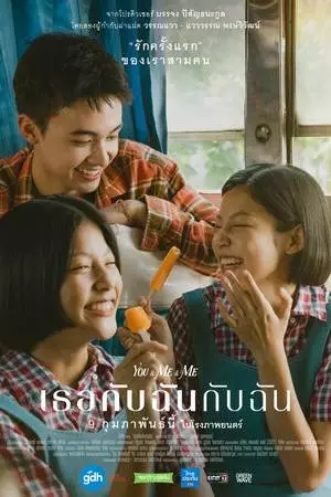 Ты и Я и я (2023)