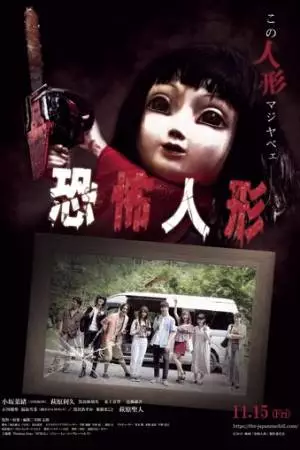 Кукла ужаса (2019)