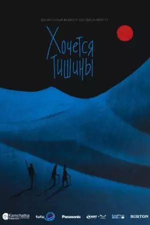 Хочется тишины (2019)