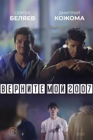 Верните мой 2007 (2023)