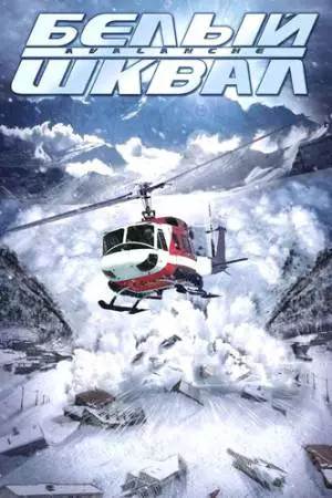 Белый шквал (2004)