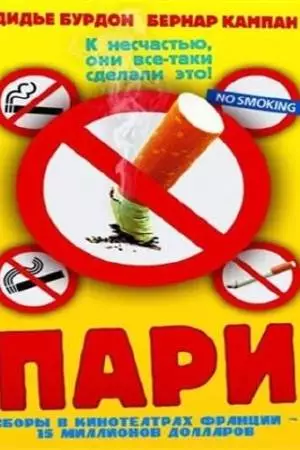Пари (1997)