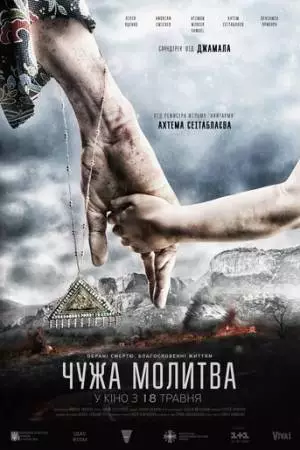 Чужая молитва (2017)