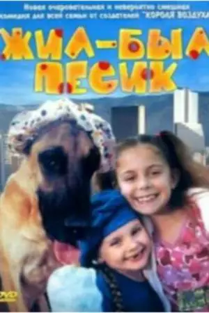 Жил-был песик (2004)