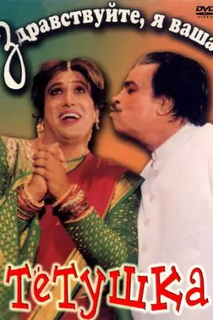 Здравствуйте, я ваша тетушка (1998)