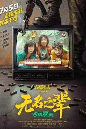 Сделано в Иу 2 (2025)