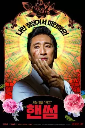 Красавчик (2022)