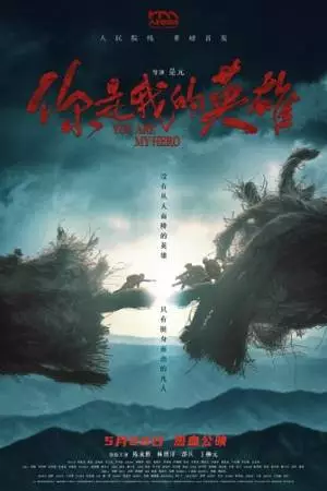 Ты – мой герой (2024)