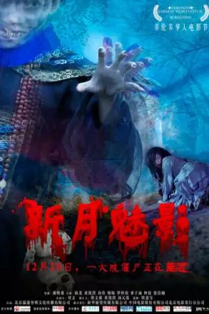 Фантом полумесяца (2011)