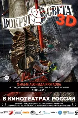 Вокруг света (2014)