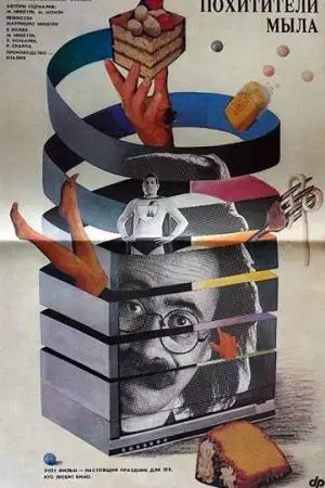 Похитители мыла (1988)