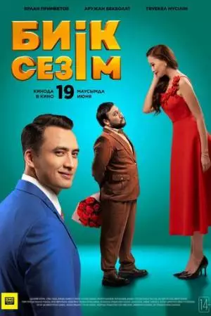 Высокие чувства (2025)