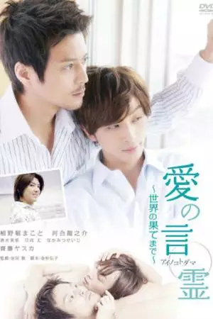 Ai no kotodama: sekai no hatemade (2010)