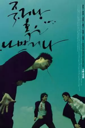 Умри молодым (2000)