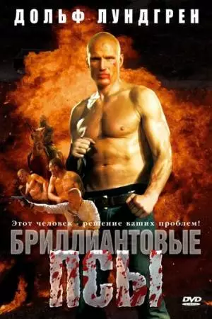 Бриллиантовые псы (2007)