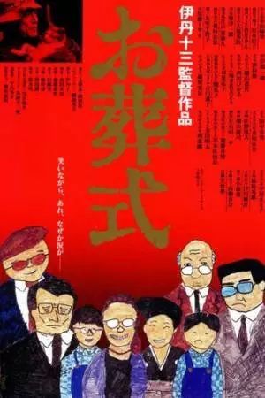 Похороны (1984)