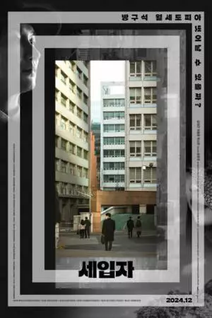 Арендаторы (2024)