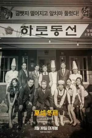 Ресторан «Не сезон» (2022)