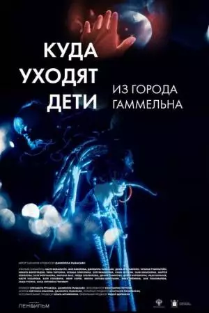 Куда уходят дети из города Гаммельна (2023)