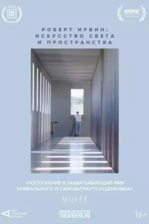 Арт-лекторий: Роберт Ирвин: Искусство света и пространства (2022)
