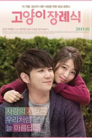 Похороны кота (2014)