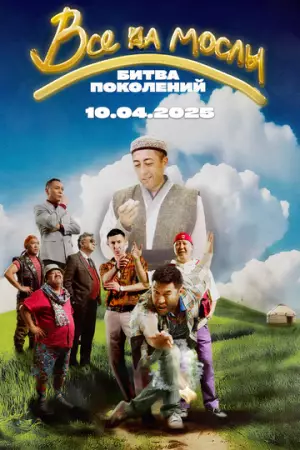 Все на мослы: Битва поколений (2025)