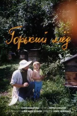 Горький мёд (2024)