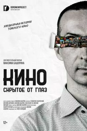 Кино, скрытое от глаз (2023)