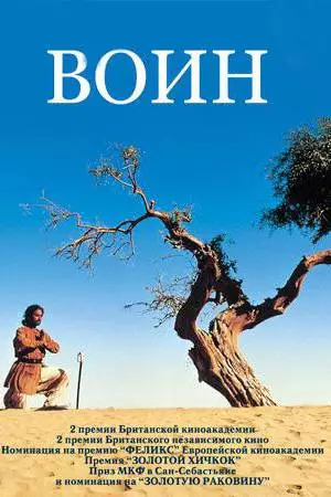 Воин (2001)
