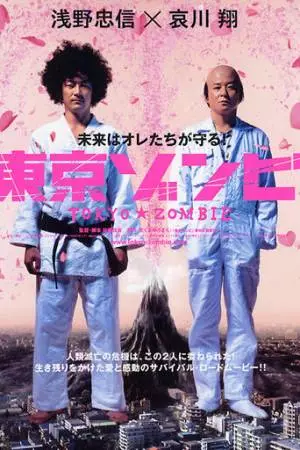 Токийский зомби (2005)