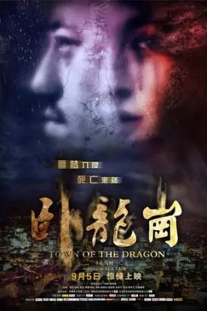 Город Дракона (2014)