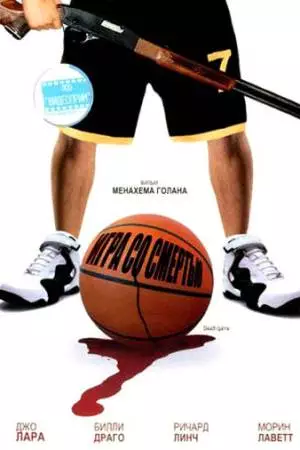Игра со смертью (2001)