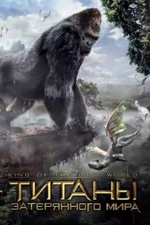 Титаны затерянного мира (2004)