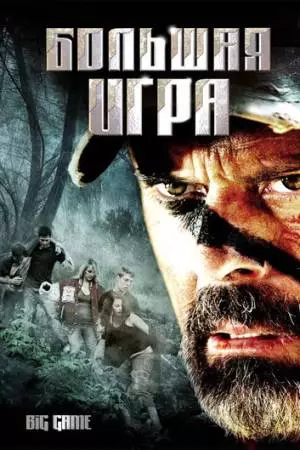 Большая игра (2008)