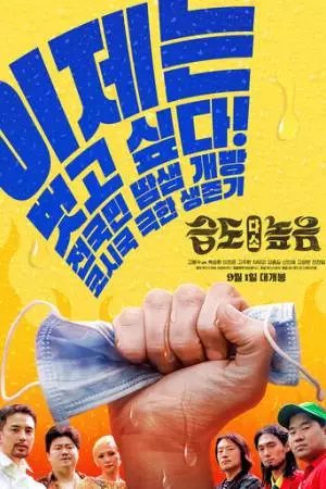 Высокая влажность (2021)