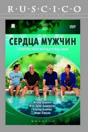 Сердца мужчин (2003)