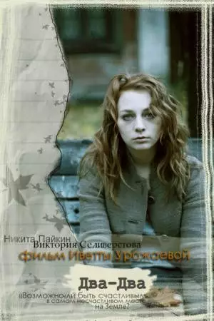 Два-Два (2011)