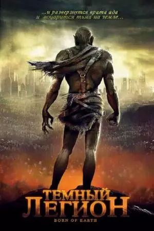Темный легион (2008)