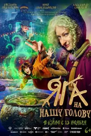 Яга на нашу голову (2025)