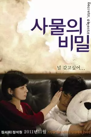 Секреты вещей (2010)