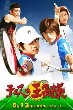 Принц тенниса (2006)