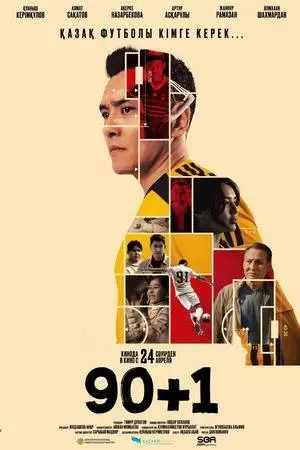 90+1 (2025)