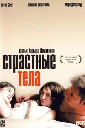 Страстные тела (2003)
