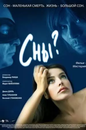 Сны? (2009)